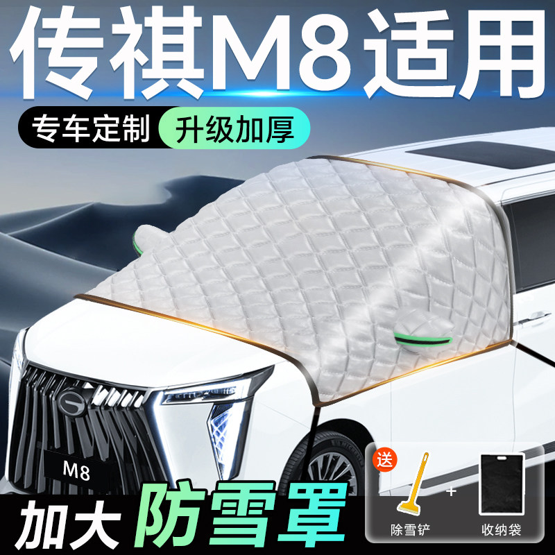 广汽传祺M8专用遮雪挡车前挡风玻璃防雪罩防霜防冻汽车厚车衣车罩