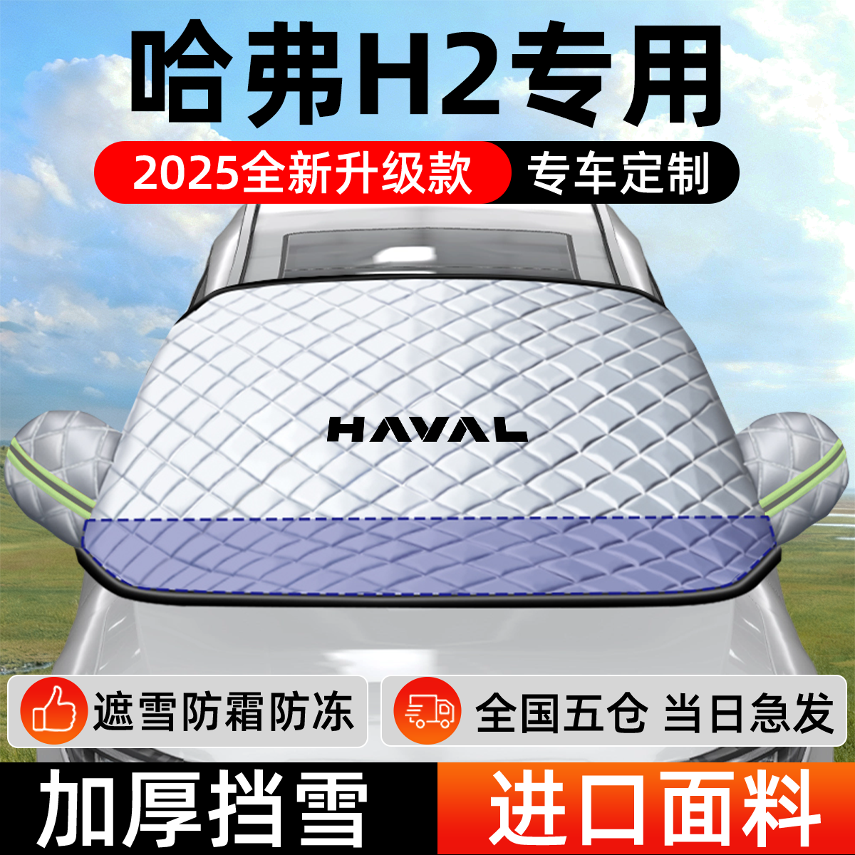 哈弗H2专用遮雪挡车前挡风玻璃防雪罩防霜防冻汽车加厚车衣车罩,汽车用品/电子/清洗/改装,遮雪挡,淘宝优惠券,粉丝福利购,淘宝优惠卷