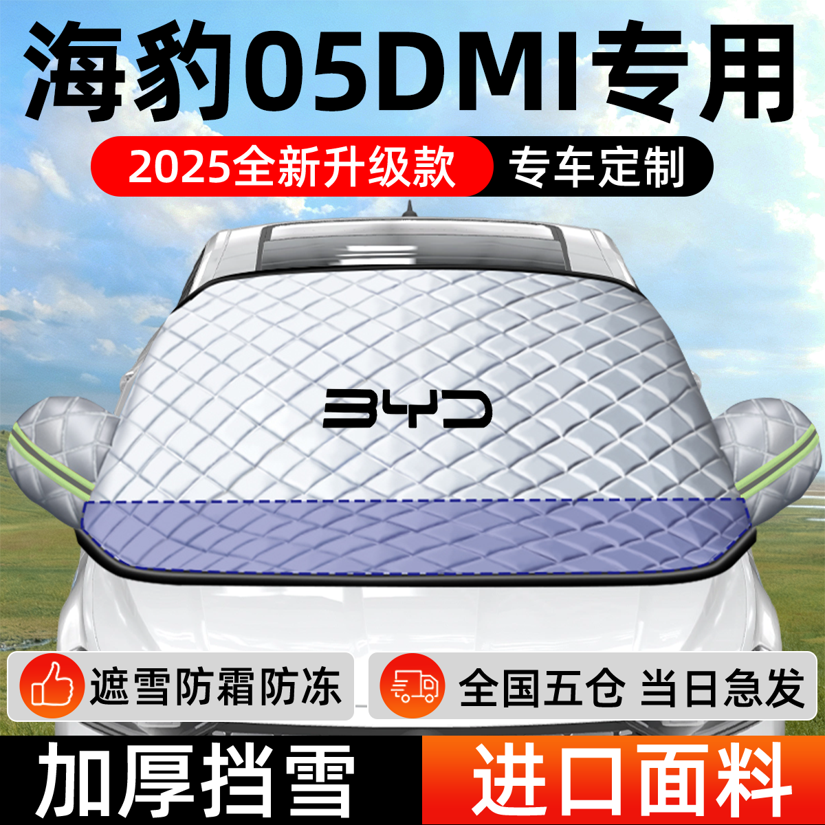 比亚迪海豹05dmi专用遮雪挡车前挡风玻璃防雪罩防霜防冻车衣车罩,汽车用品/电子/清洗/改装,遮雪挡,淘宝优惠券,粉丝福利购,淘宝优惠卷