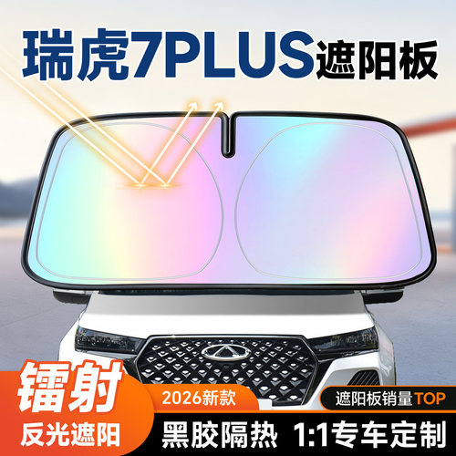 【瑞虎7PLUS】镭射遮阳+防晒隔热