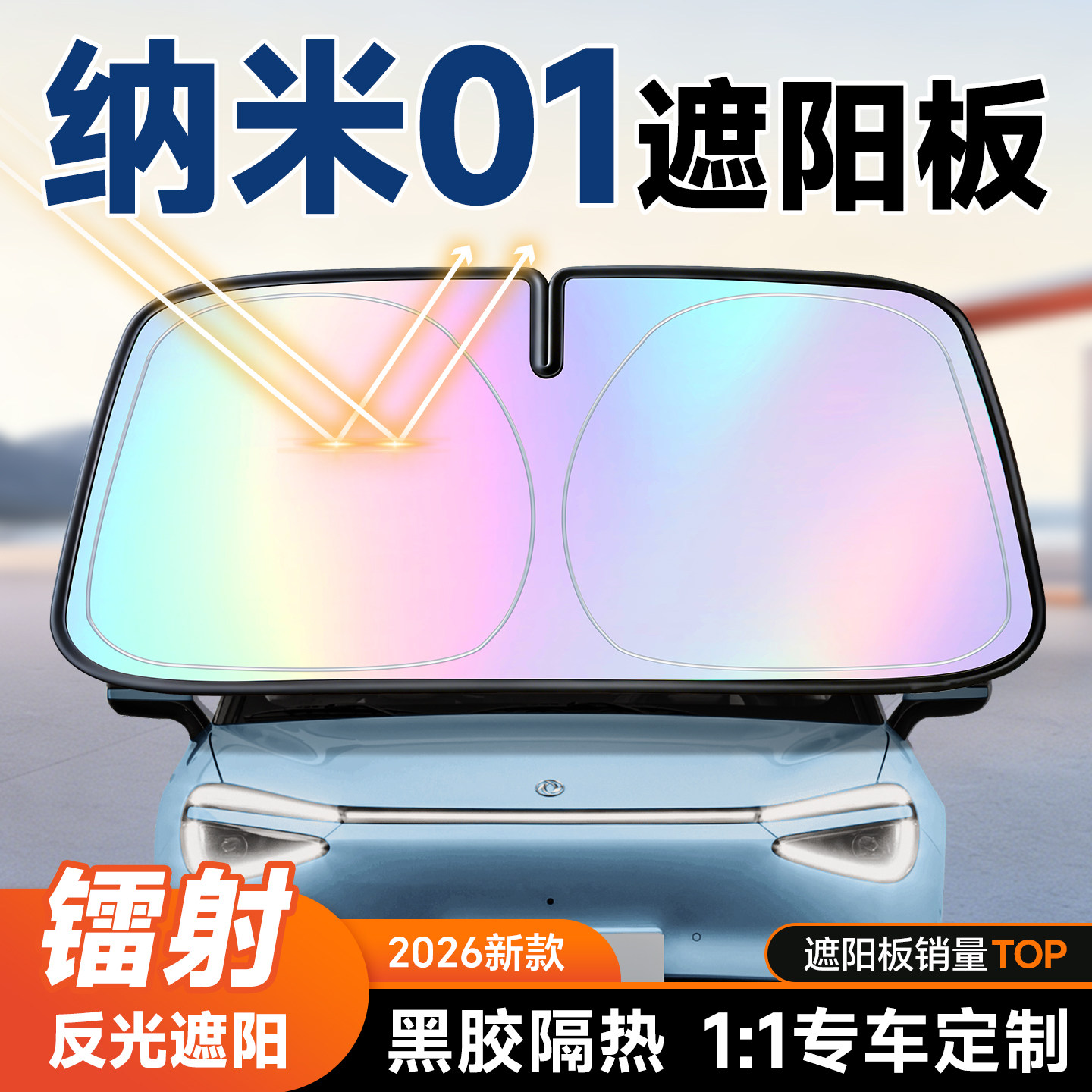 东风纳米01遮阳板汽车防晒隔热遮阳挡前挡风玻璃遮阳伞罩2026新款