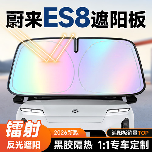 【蔚来ES8】镭射遮阳板+防晒隔热