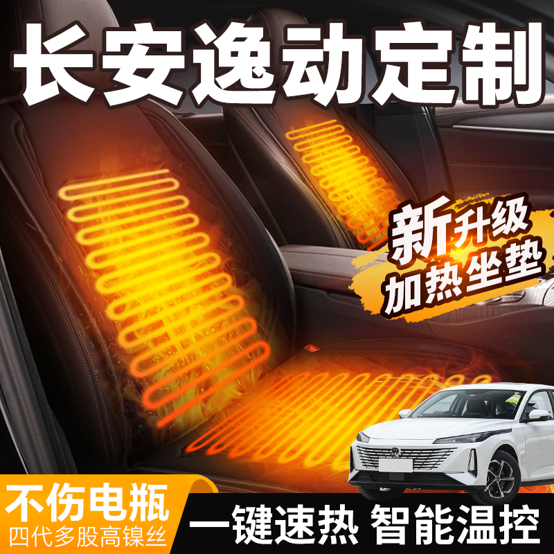 长安逸动plus专用加热坐垫汽车车载冬季座椅后排电加热座垫改装,汽车用品/电子/清洗/改装,专车专用座套/座垫,淘宝优惠券,粉丝福利购,淘宝优惠卷