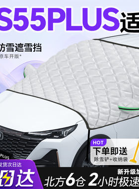 长安CS55PLUS专用遮雪挡车前挡风玻璃防雪罩防霜防冻三代车衣车罩