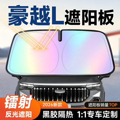 【吉利豪越L】镭射遮阳+防晒隔热