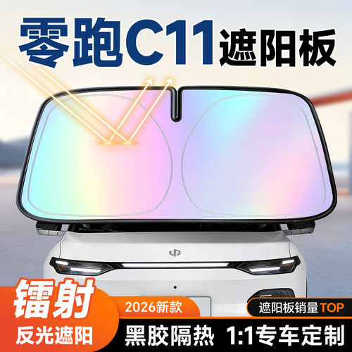 【零跑C11】镭射遮阳板+防晒隔热