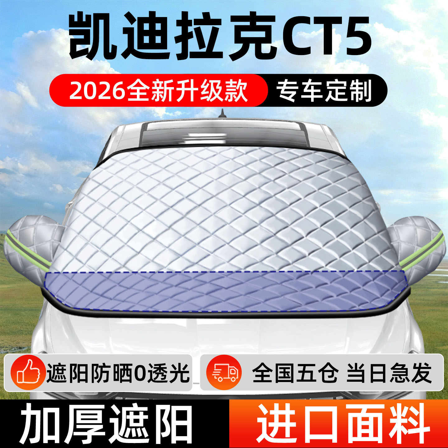 凯迪拉克CT5专用遮阳前挡汽车防晒隔热前挡风玻璃遮阳挡帘罩车衣