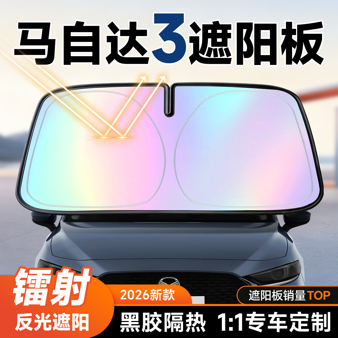 【马自达3】镭射遮阳板+防晒隔热