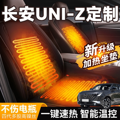 【长安uniz定制】加热坐垫