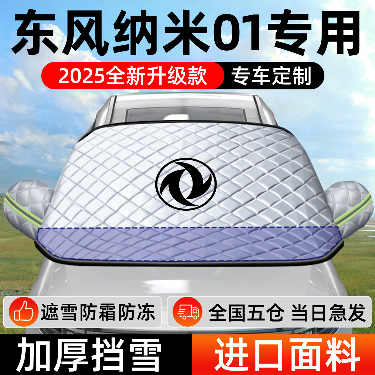 东风纳米01专用遮雪挡车前挡风玻璃防雪罩防霜防冻汽车厚车衣车罩