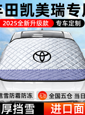 丰田凯美瑞专用遮雪挡车前挡风玻璃防雪罩防霜防冻汽车厚车衣车罩