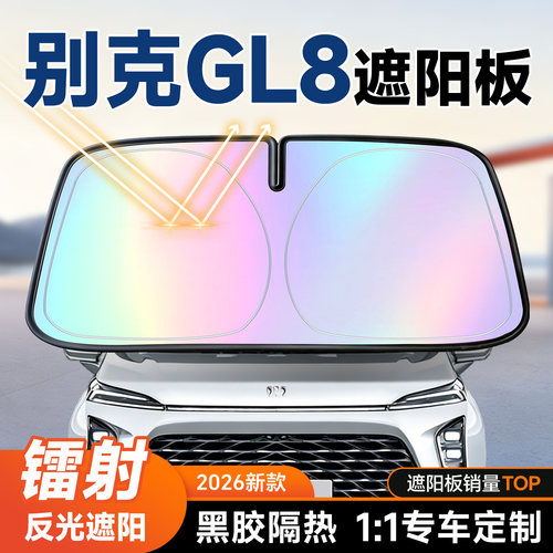 【别克GL8】镭射遮阳板+防晒隔热