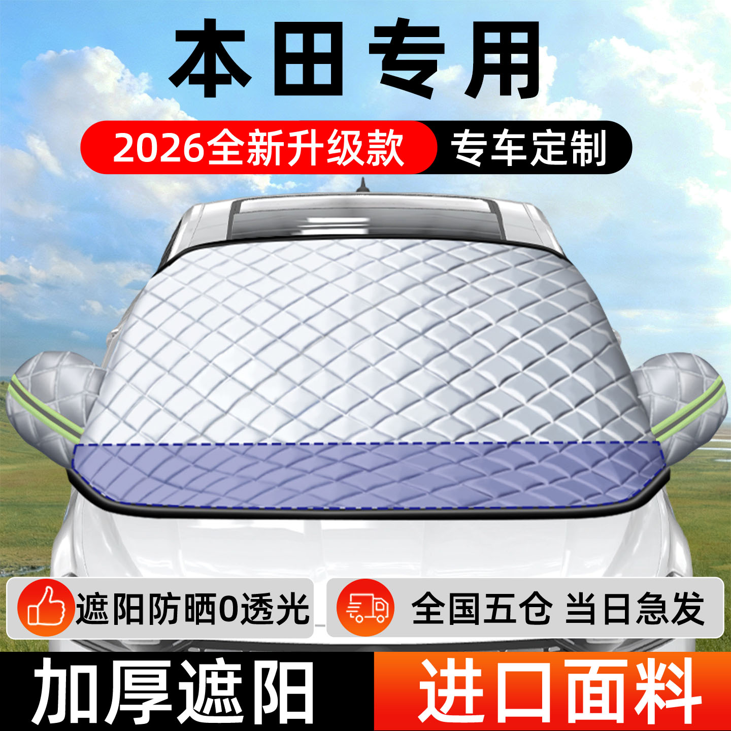 【本田专用】专用遮阳挡防晒隔热