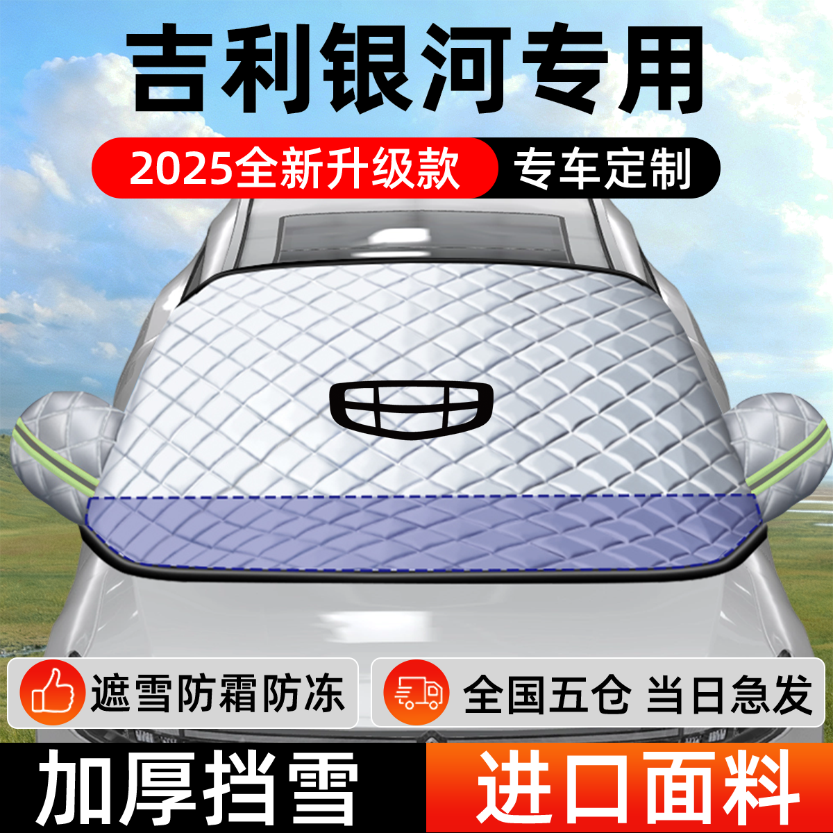 吉利银河专用遮雪挡车前挡风玻璃防雪罩防霜防冻汽车加厚车衣车罩