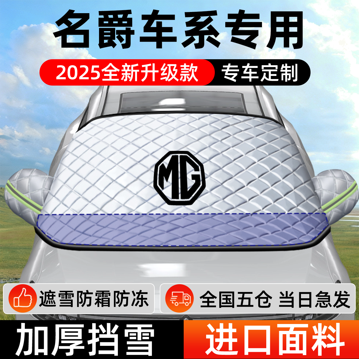 名爵专用遮雪挡车前挡风玻璃防雪罩防霜防冻汽车加厚车衣车罩