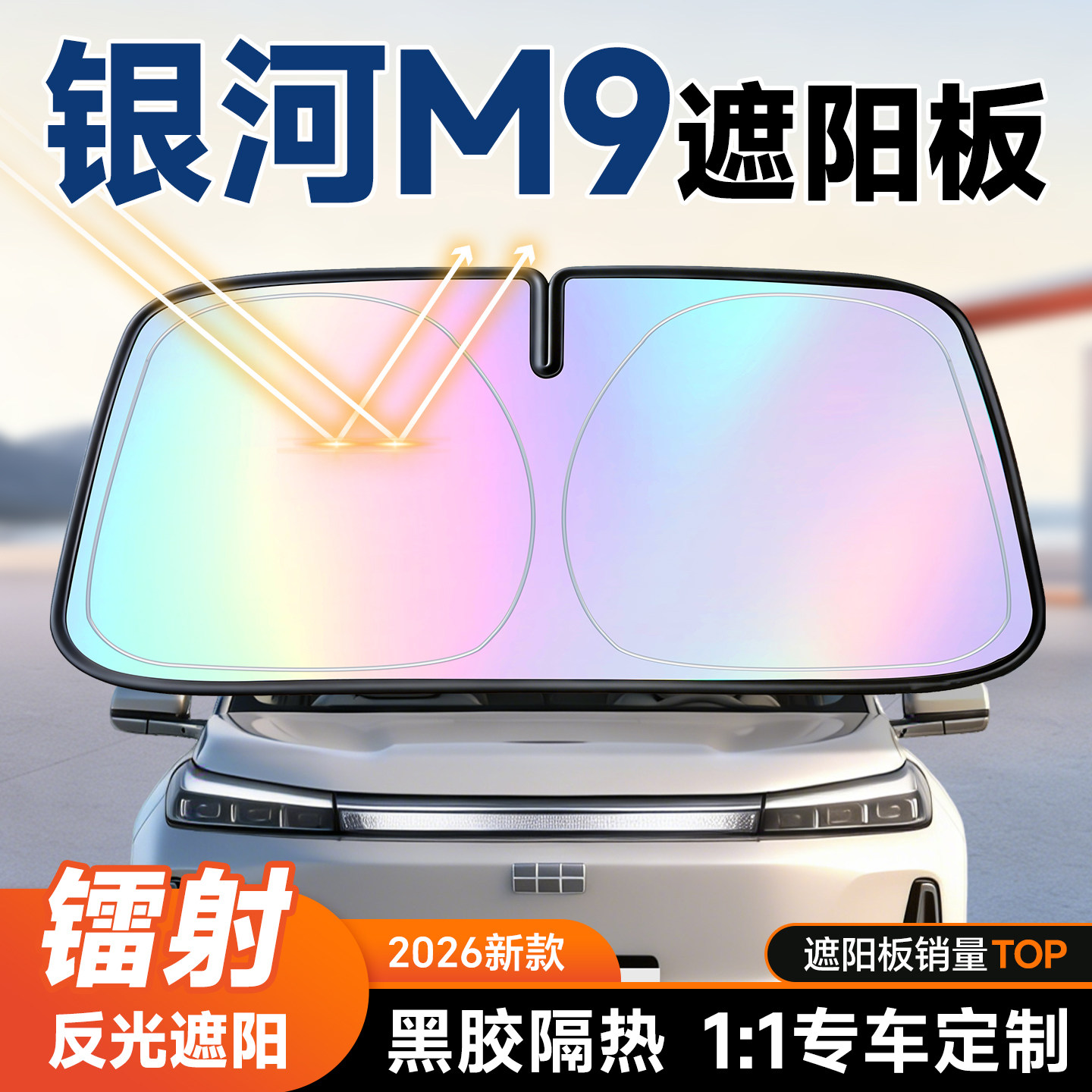 银河M9遮阳前挡汽车防晒隔热遮阳挡板前挡风玻璃遮阳板伞2026新款