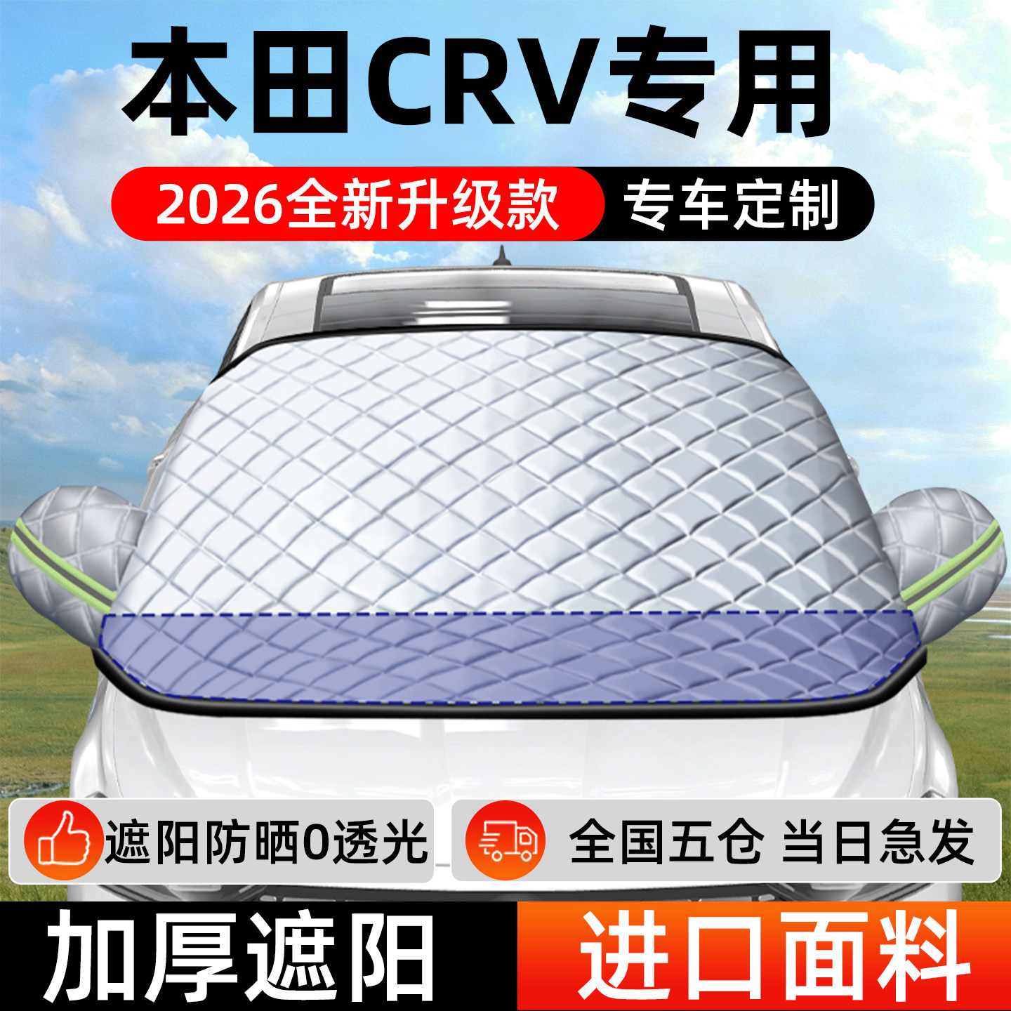 东风本田CRV专用遮阳前挡汽车防晒隔热前挡风玻璃遮阳挡帘罩车衣