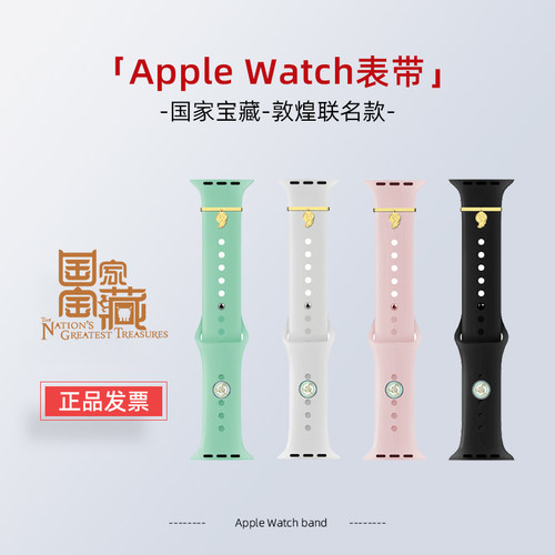 敦煌系列联名款AppleWatch表带