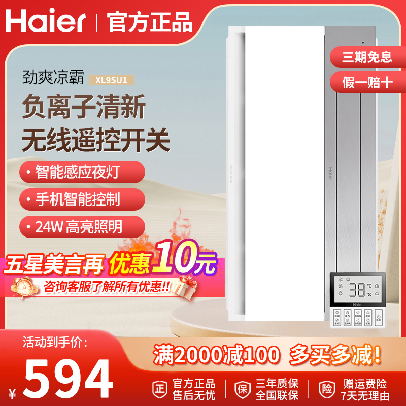 海尔凉霸照明吹风排气一体 厨房智能凉霸扣板灯带风扇XL9SU1