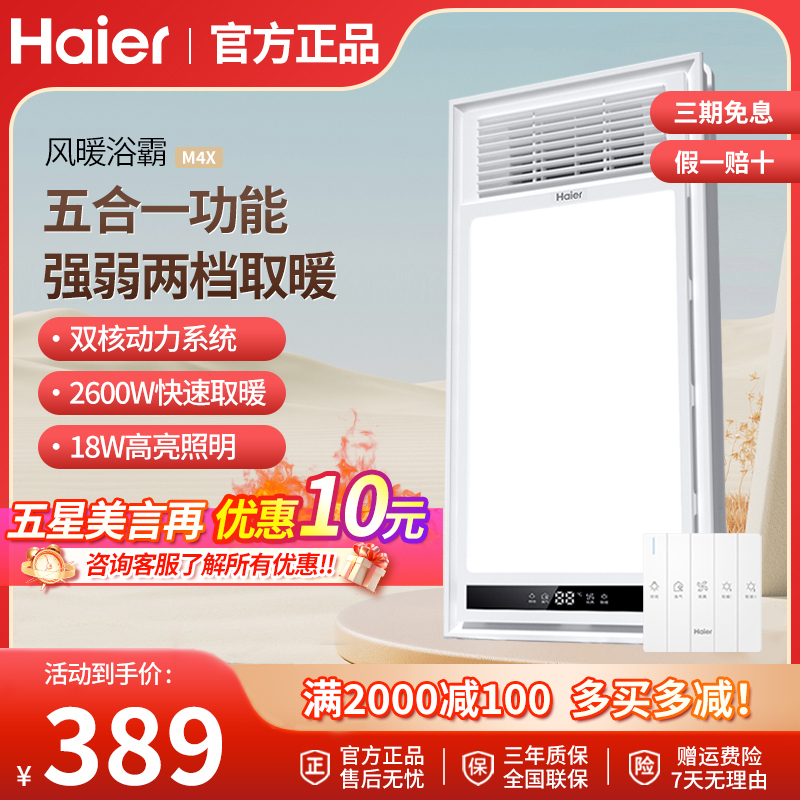 海尔多功能合一3000W风暖浴霸