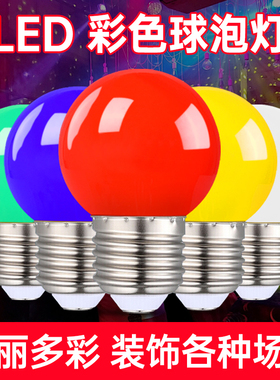 彩色灯泡E27螺口5W瓦LED户外室内装饰红色黄绿蓝紫色七彩节能照明