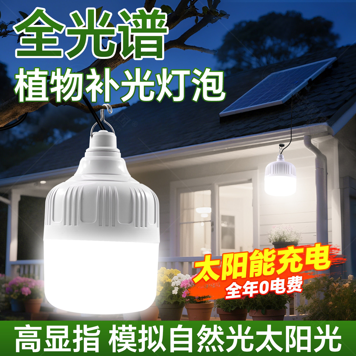 太阳能植物生长灯仿太阳光花卉绿植补光灯全光谱室内外多肉果蔬灯,家装灯饰光源,景观庭院灯饰,淘宝优惠券,粉丝福利购,淘宝优惠卷