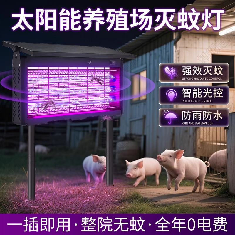 2025新款灭蚊灯养殖场专用太阳能充电强效大面积户外自动驱蚊神器