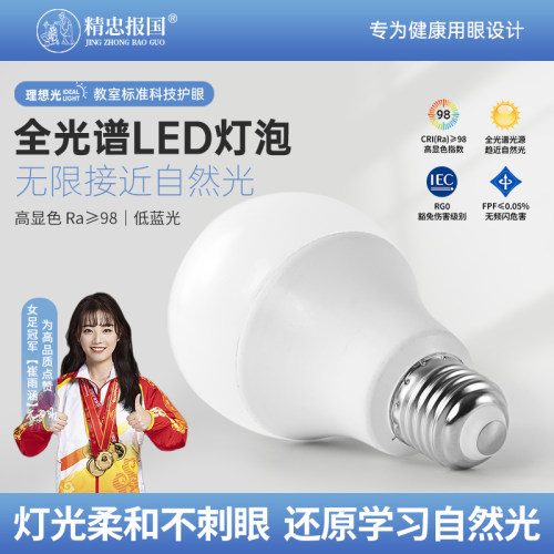 护眼灯泡学习专用全光谱高显色led灯泡儿童护眼e27螺口节能灯泡