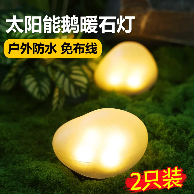 太阳能户外庭院灯草坪灯发光鹅卵石花园装饰灯景观摆件防水石头灯
