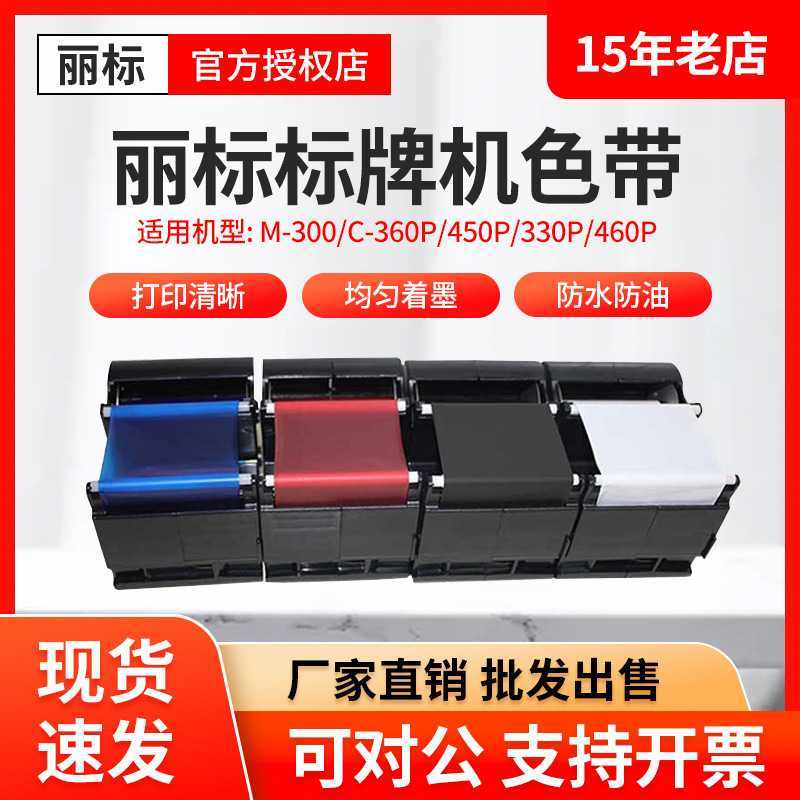 丽标标牌机色带C-330P/360/C-460P/C-450P/M-300铭牌打印机清洁带