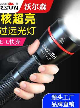 沃尔森厂家MX70手电筒强光充电户外小便携超亮家用氙气远射手电筒