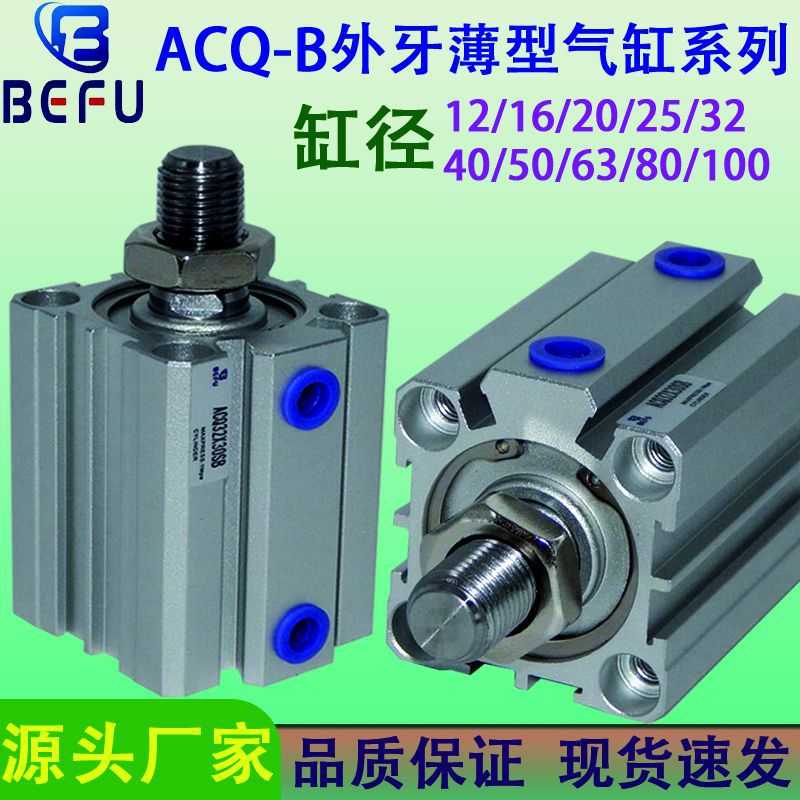 小型外牙外螺纹薄型气缸ACQ20/32/63/80X10-15/25/40/50/60/75S-B