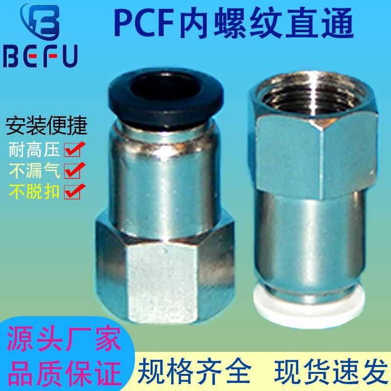 快速接头内螺纹直通PCF4-M5 PCF6-01 PCF8-02 PCF10-03 PCF12-04