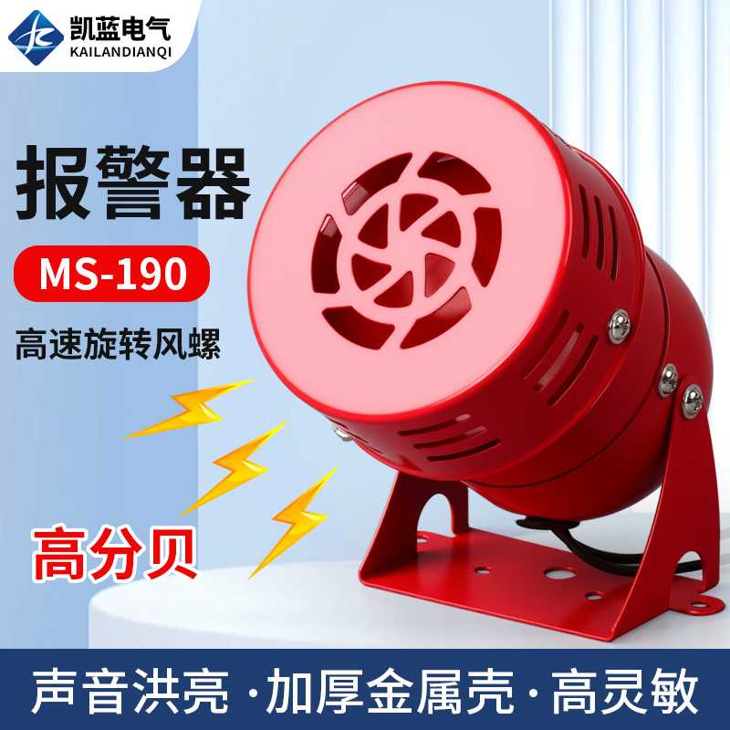 厂家供应风螺马达迷你报警器MS-190警报器220V电子报警喇叭蜂鸣器