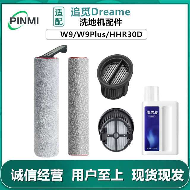 适用追觅洗地机HHR30D配件W9PLUS绒毛滚刷滚筒滤网W9耗材清洁液刷