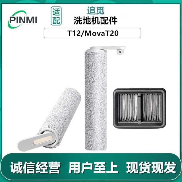 适用追觅T12/MovaT20滚刷配件洗地机滤芯过滤网地面清洁液剂耗材