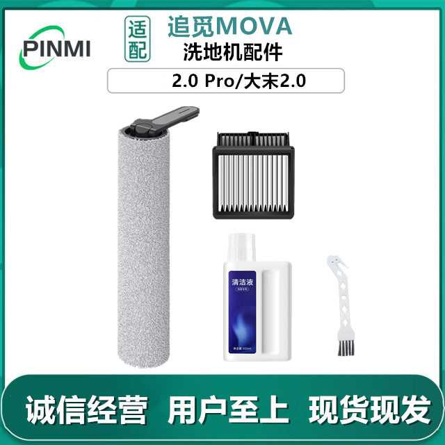 适用追觅洗地机MOVA2.0PRO 大末2.0配件滤网滚主刷地面清洁液耗材