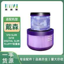 适用于  吸尘器V10轻量版digital Slim FLUFFY/SV18后置滤