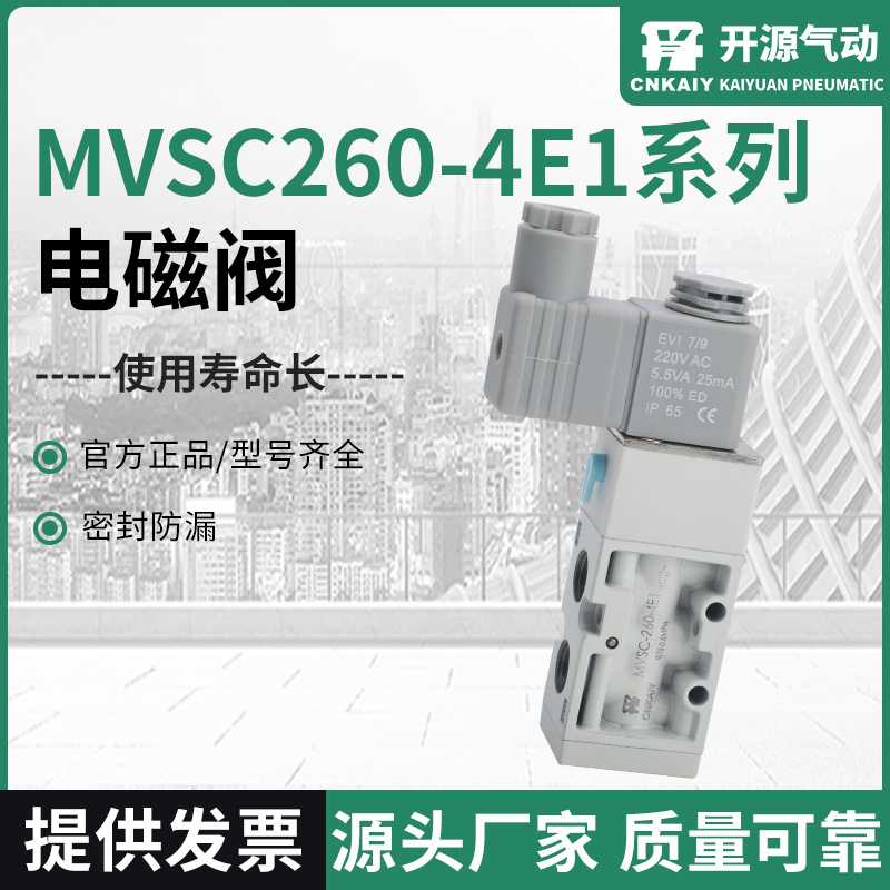 气动电磁阀MVSC260-4E1系列电磁阀气动控制阀 规格全电磁阀控制阀