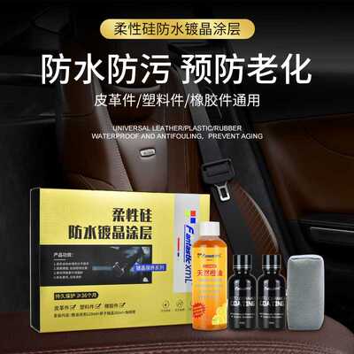 FantasticXml汽车内饰翻新镀膜剂真皮座椅纳米涂层防涂鸦驱水增光