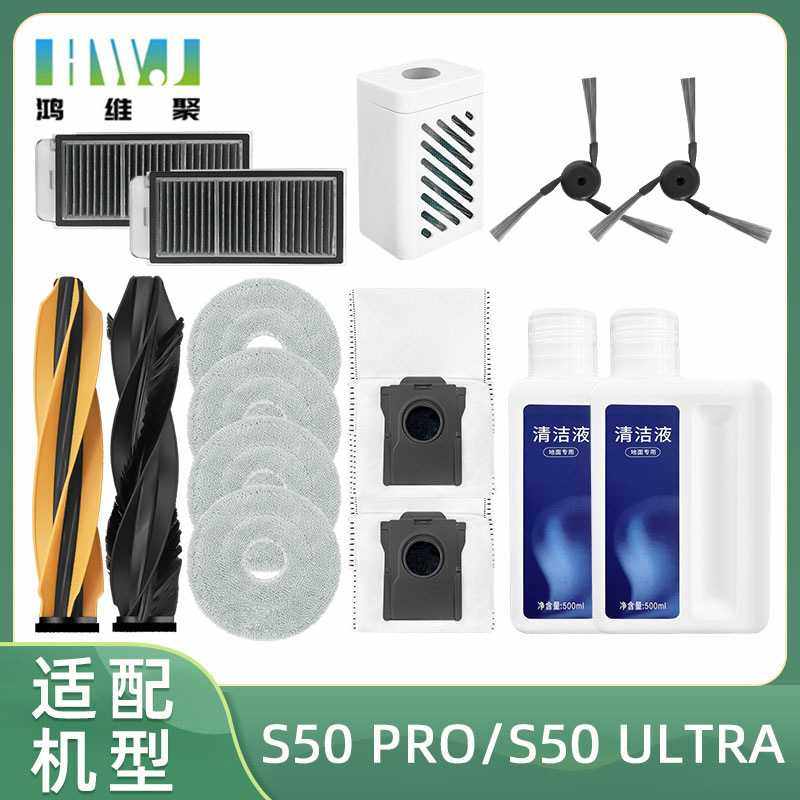 适用于追觅扫地机配件S50 PRO/S50 Ultra主滚边刷滤网芯尘袋拖布
