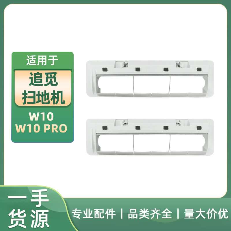 适用于追觅W10扫地机器人主刷罩配件 W10pro盖板