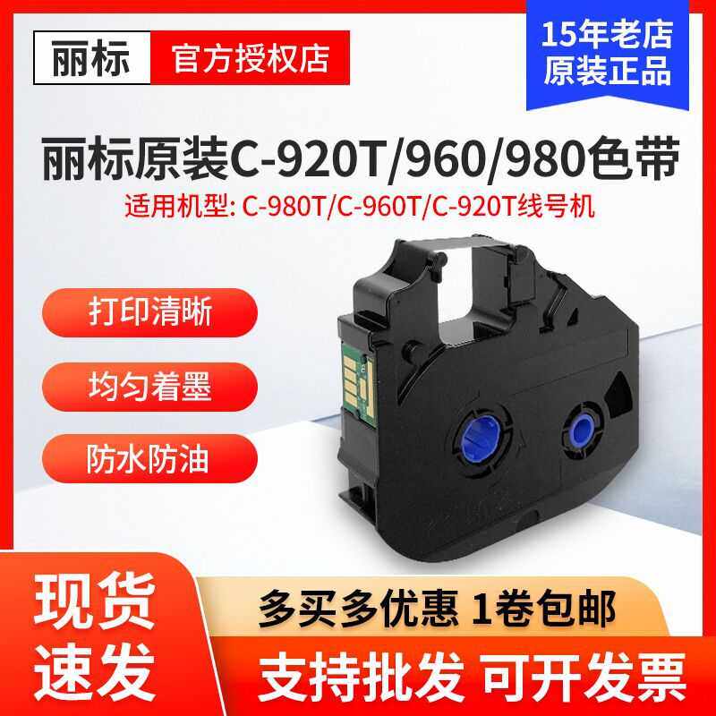 丽标线号机C-920T/960T/980T黑色色带LB-15BI /墨盒碳带 LB-900BK