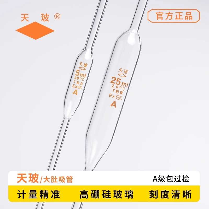 天玻 A级胖肚吸管可过检玻璃胖量管1/2/3/5/10/15/20/25/50/100ml