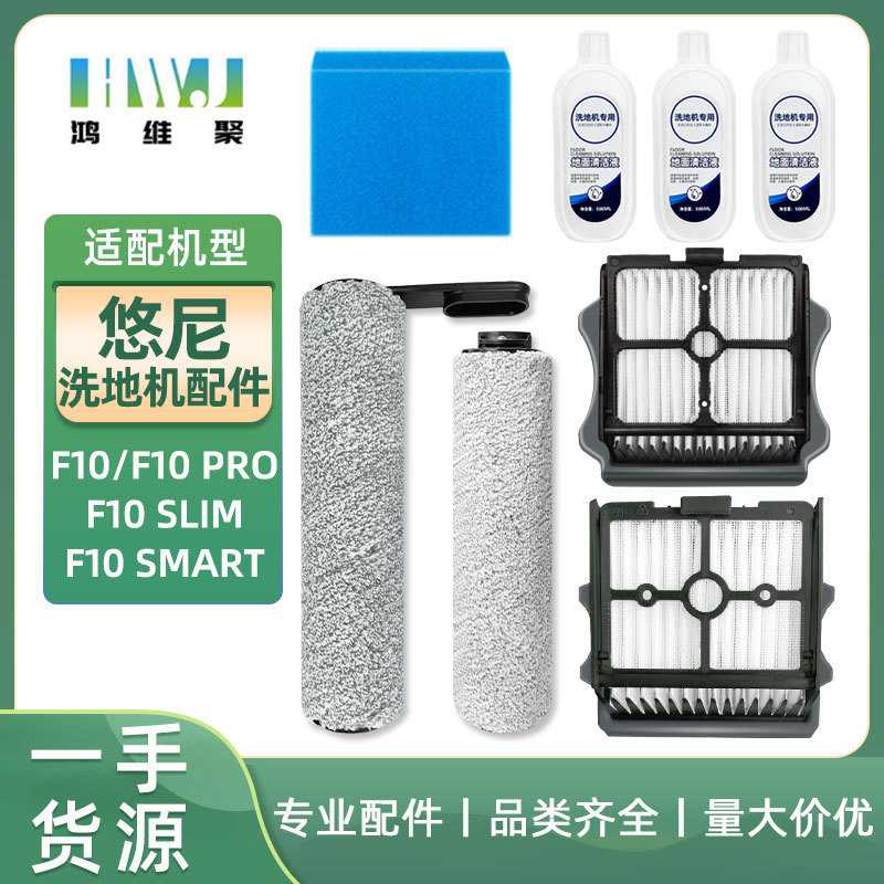 适用于悠尼洗地机配件F10 F10pro /slim  F10 smart 主刷滤网滤棉