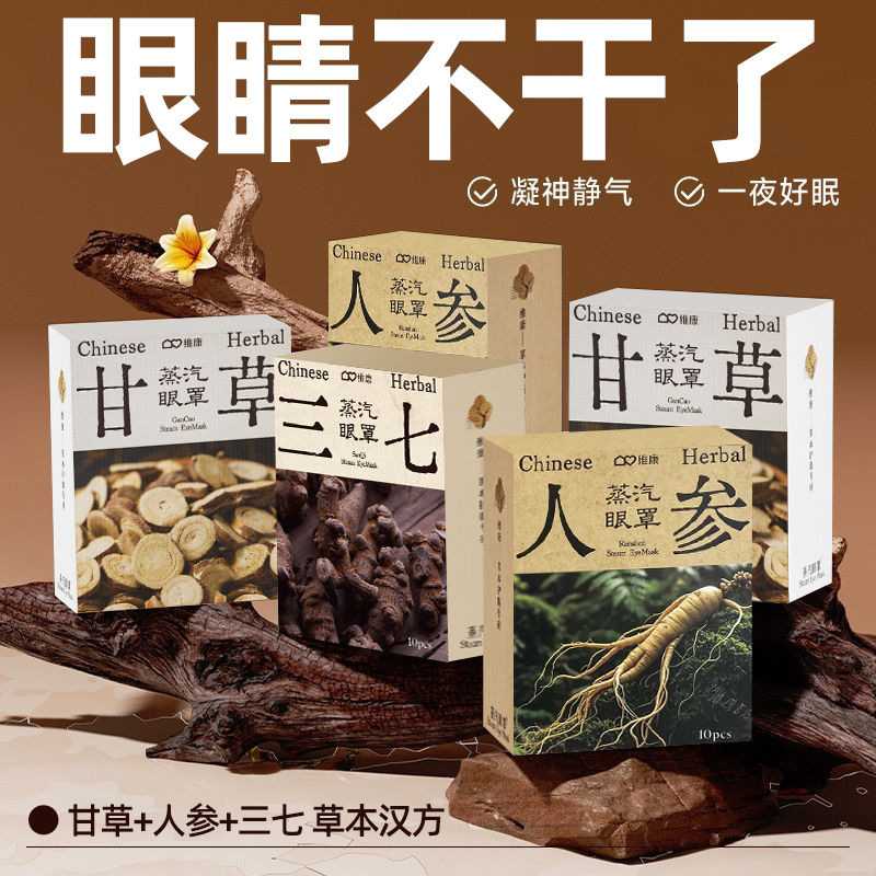 维康冻干人参蒸汽睡眠眼罩缓解眼疲劳加热蒸气一次性眼罩敷眼贴