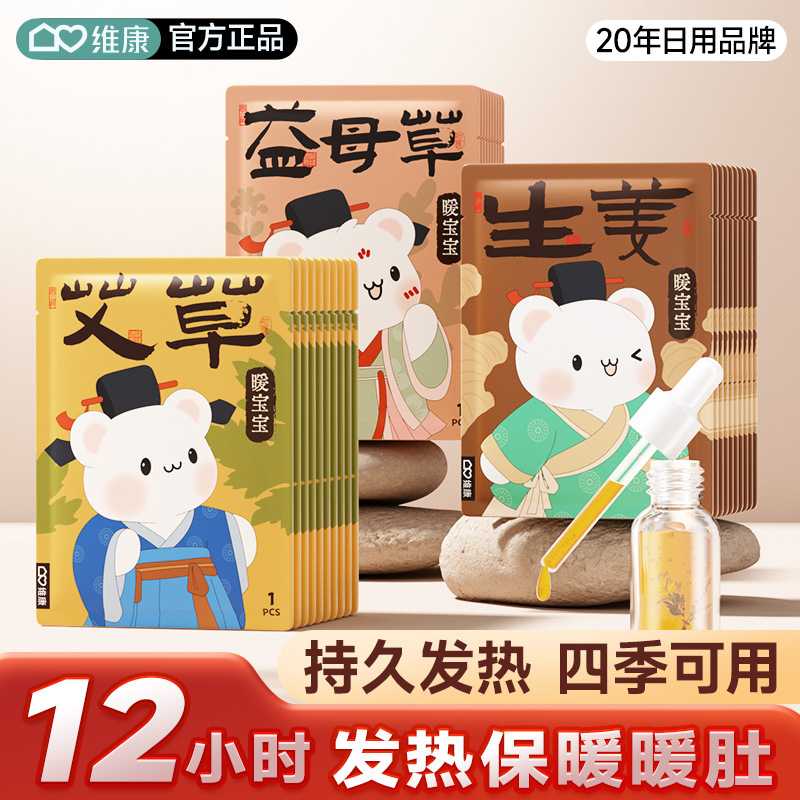 维康暖宝宝暖暖肚贴热敷宫发热贴痛女生经用大姨妈艾草暖贴0162