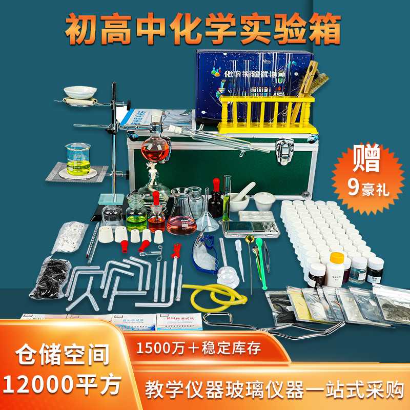 初中全套小学九年级高中实验试剂玻璃仪器初三中考化学实验器材箱