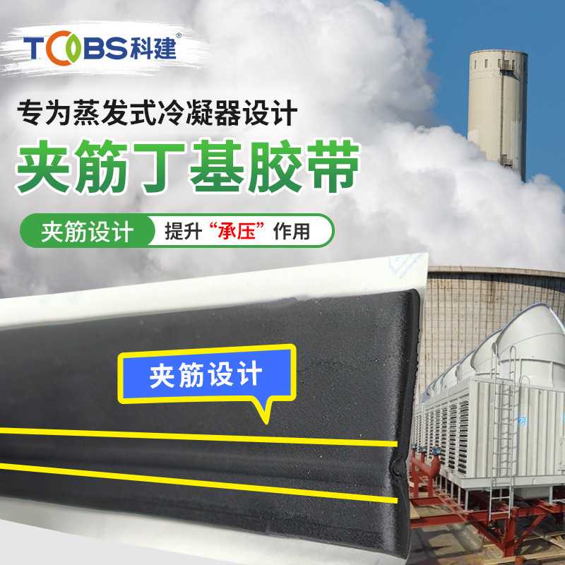 冷却塔密封胶带黑色丁基密封胶蒸发式冷凝器防水夹筋双面丁基胶条