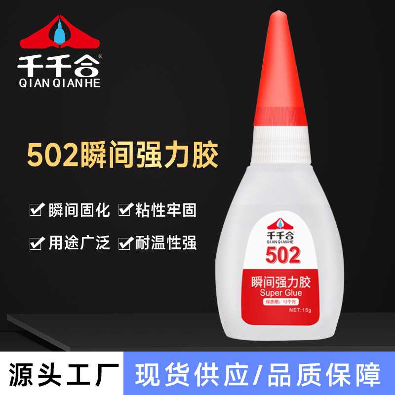 千千合502胶水一盒15g瞬间强力胶粘金属塑料鞋子专用502胶水小支